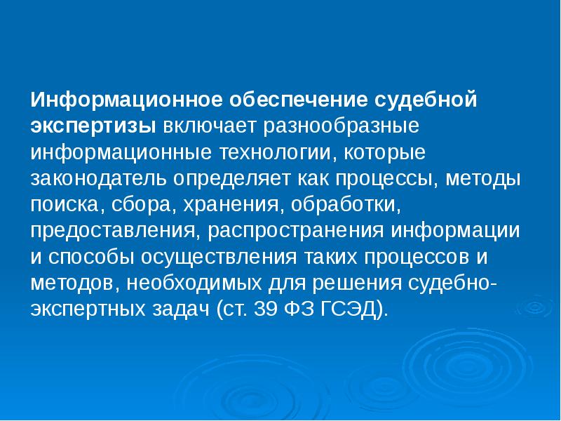 Судебное обеспечение. Информационные технологии в судебной экспертизе. Компьютерные технологии в судебно-экспертной деятельности. Информационное обеспечение судебной экспертизы. Информационные технологии в экспертной деятельности.