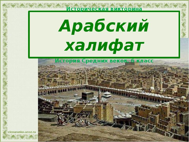 Арабский халифат история 6 класс