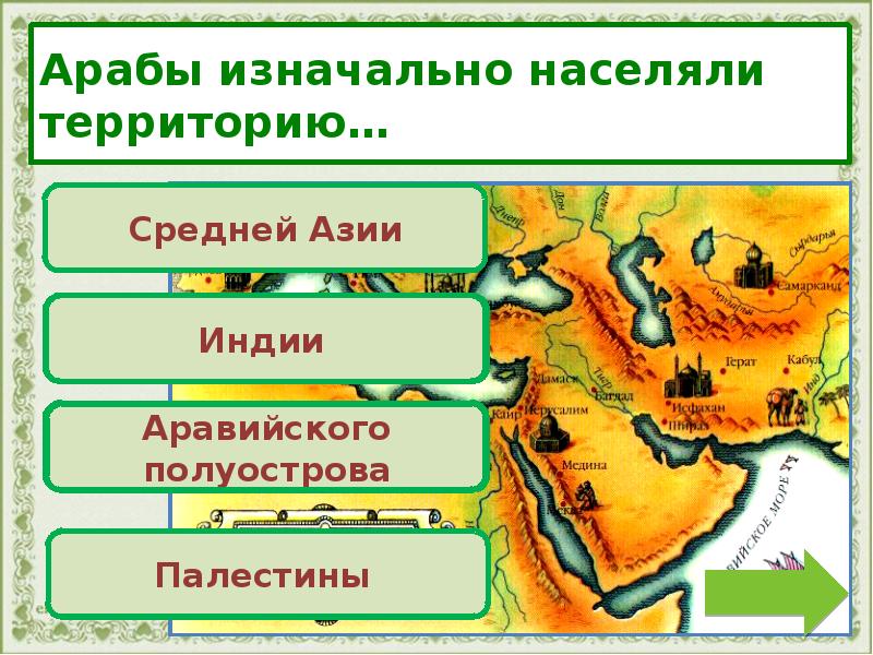 Веке 6 класс. Аравийский полуостров арабский халифат. Арабы изначально населяли территорию. Полуостров на котором жили арабы. Где проживали арабы в средние века.