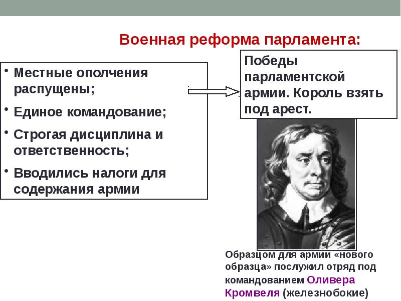 Английская революция 7 класс история. Английская буржуазная революция Военная реформа. Причины Победы армии парламента над армией короля. Комикс английская буржуазная революция. О.Кромвель в годы английской буржуазной революции был:.