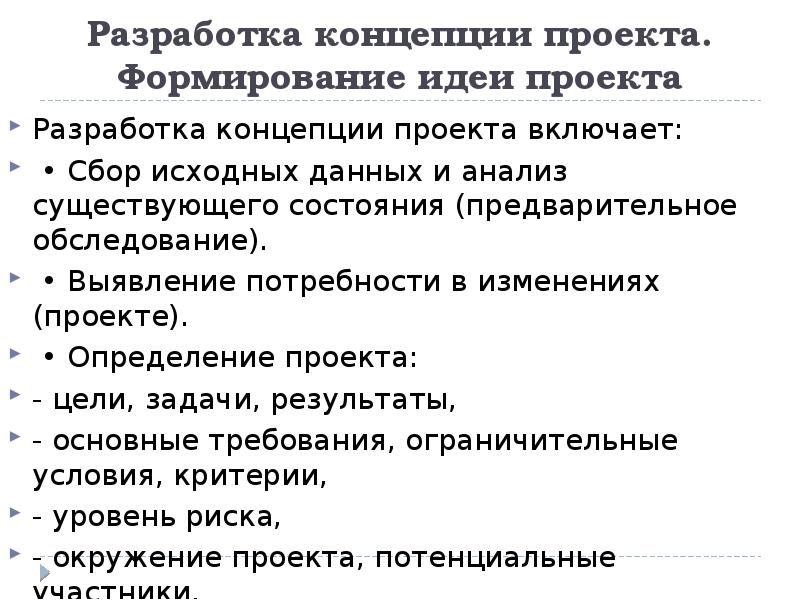 Цели и задачи разработки концепции: найдено 85 изображений