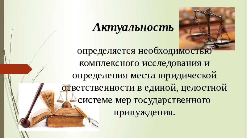 Актуальность правовой. Актуальность юридической ответственности. Актуальность юриста. Актуальность юридической профессии.