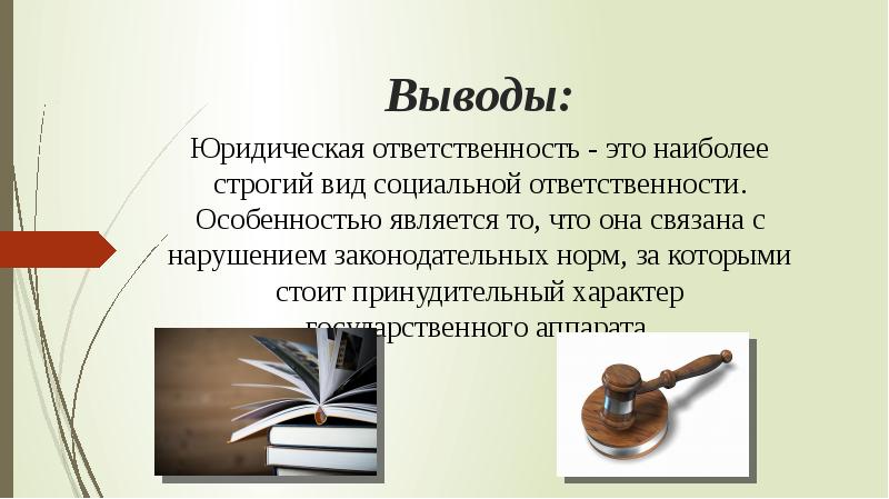 Выводите вид. Юридическая ответственность вывод. Вывод о профессии юрист. Юридическая ответственность заключение. Виды юридической ответственности вывод.