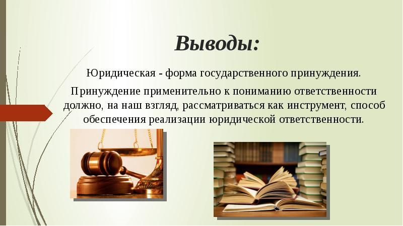 Выведем в работу. Вывод юрист. Вывод о профессии юрист. Вывод по профессии юрист. Юридическая ответственность вывод.