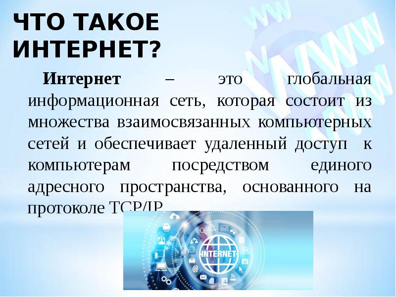 Презентация тема интернет