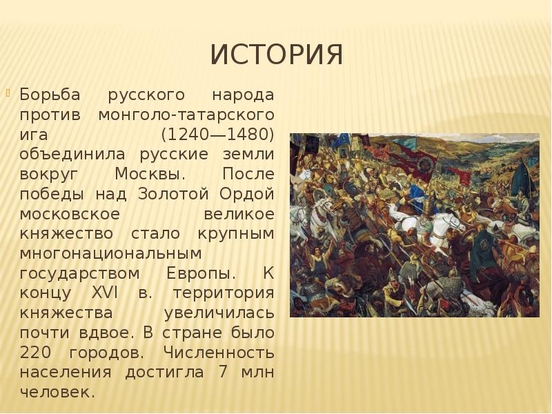 Какое событие случилось в 1480. Татаро-монгольское иго на Руси годы. Победа Руси над Ига золотой орды?. Борьба русских с монголо-татарским игом. Куликовская битва.