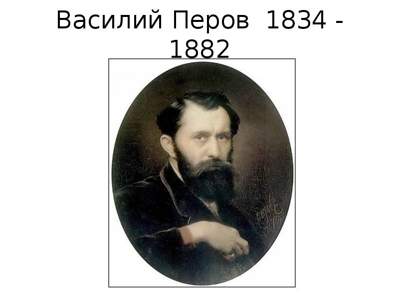 Василий Перов 1834 - 1882 Василий Перов 1834 - 1882