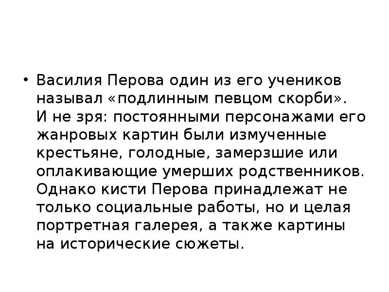 Василия Перова один из его учеников называл «подлинным певцом скорби». И не зря: постоянными Василия Перова один из его учеников называл «подлинным певцом скорби». И не зря: постоянными