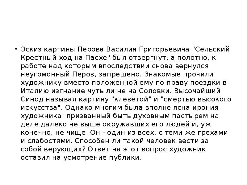 Эскиз картины Перова Василия Григорьевича "Сельский Крестный ход на Пасхе" был Эскиз картины Перова Василия Григорьевича "Сельский Крестный ход на Пасхе" был