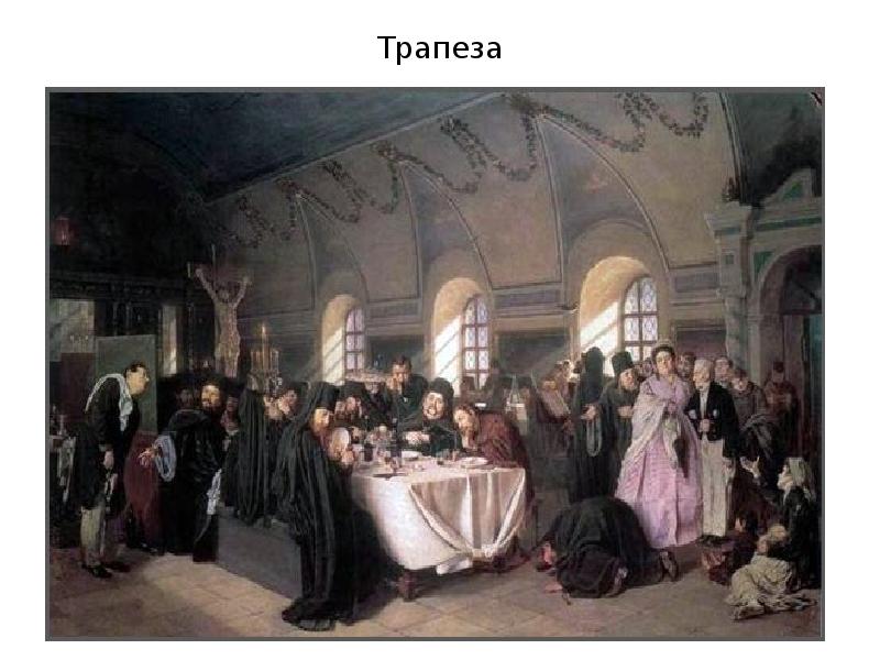 Трапеза Трапеза