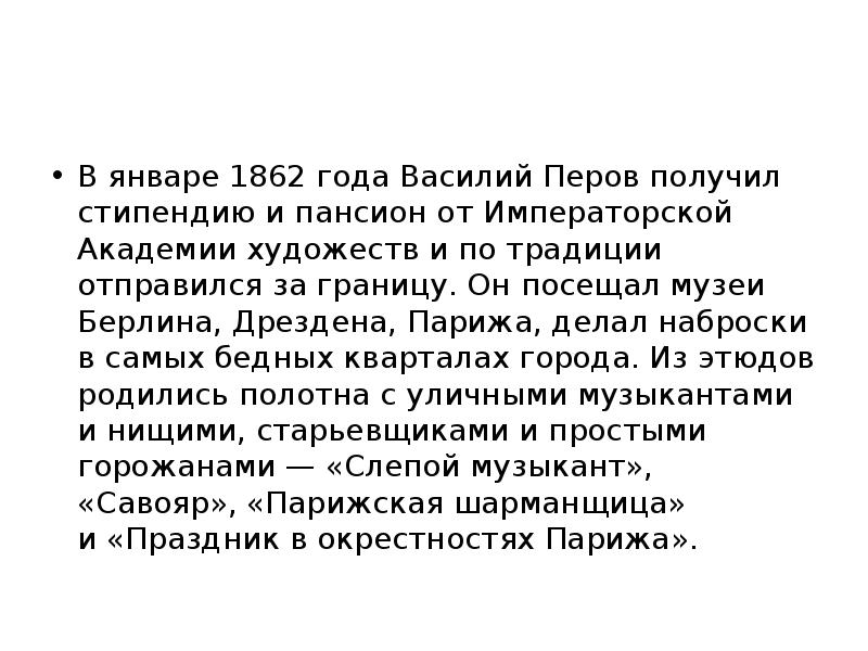 В январе 1862 года Василий Перов получил стипендию и пансион от Императорской Академии художеств и В январе 1862 года Василий Перов получил стипендию и пансион от Императорской Академии художеств и