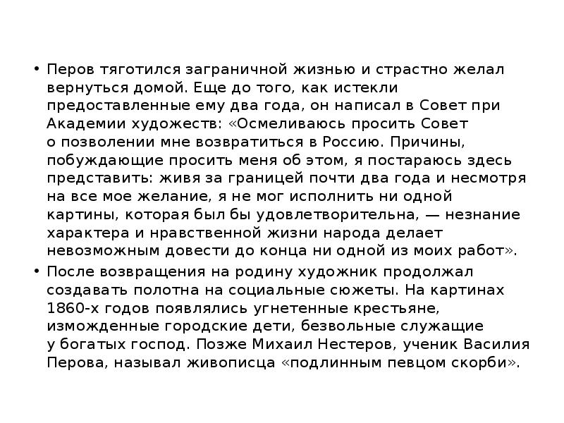 Перов тяготился заграничной жизнью и страстно желал вернуться домой. Еще до того, как Перов тяготился заграничной жизнью и страстно желал вернуться домой. Еще до того, как