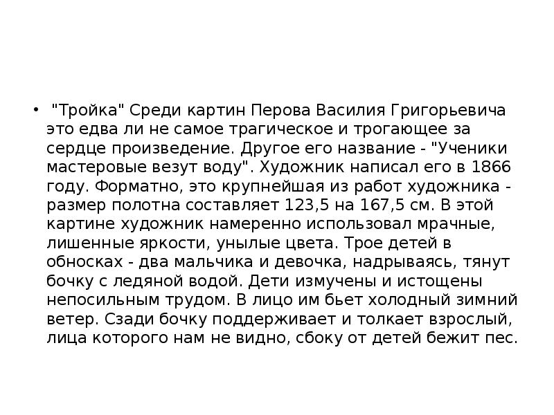 "Тройка" Среди картин Перова Василия Григорьевича это едва ли не самое "Тройка" Среди картин Перова Василия Григорьевича это едва ли не самое