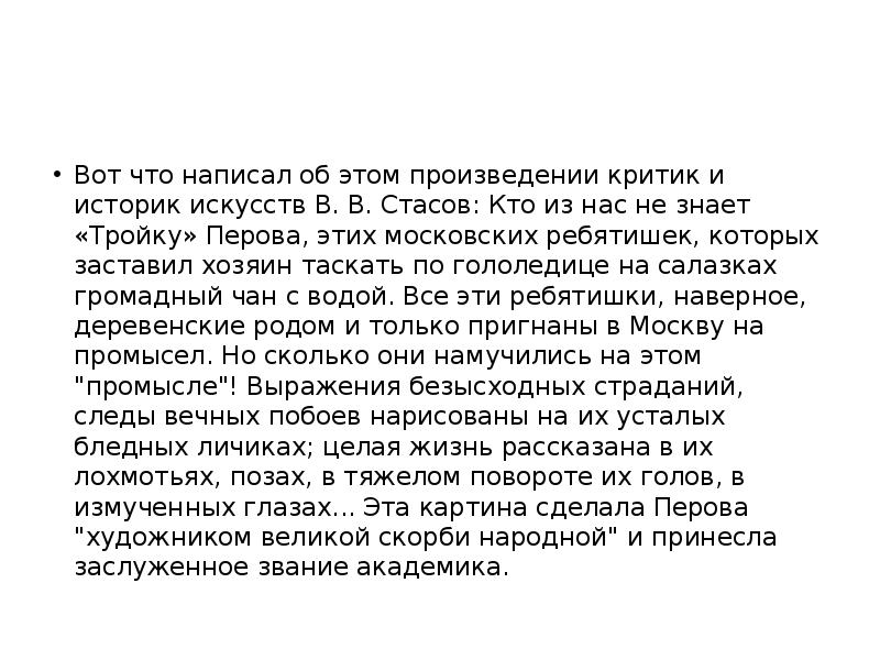 Вот что написал об этом произведении критик и историк искусств В. Вот что написал об этом произведении критик и историк искусств В.