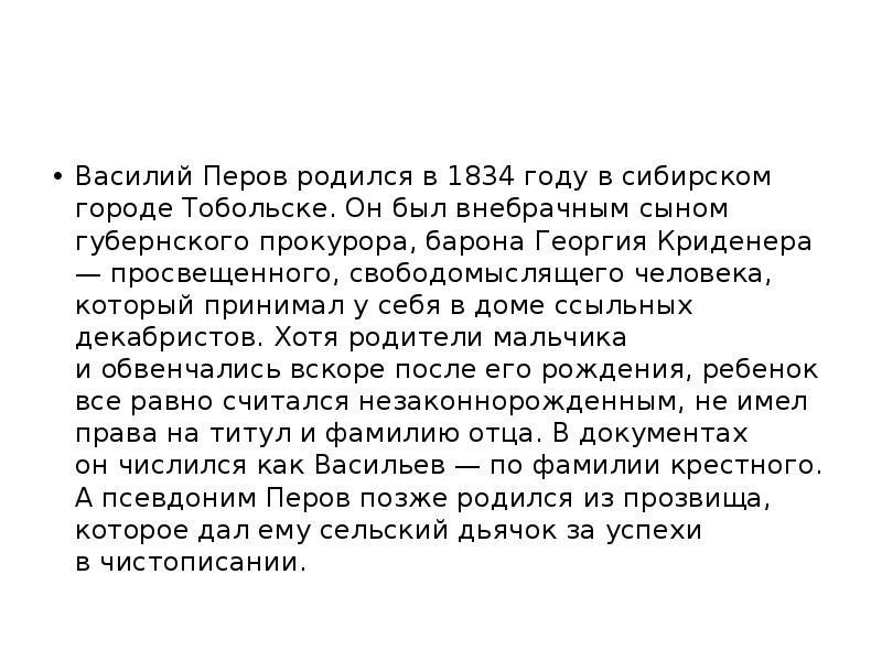 Василий Перов родился в 1834 году в сибирском городе Тобольске. Он был внебрачным сыном Василий Перов родился в 1834 году в сибирском городе Тобольске. Он был внебрачным сыном