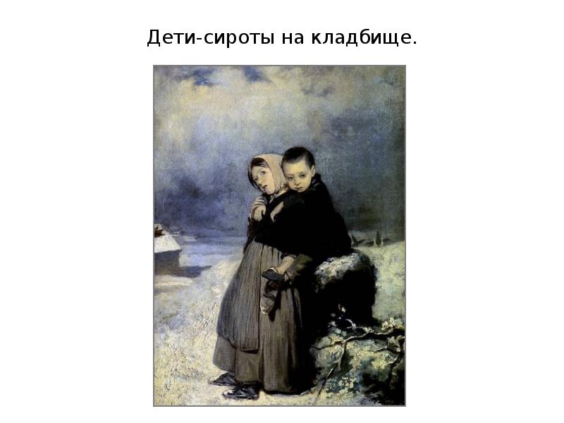 Дети-сироты на кладбище. Дети-сироты на кладбище.