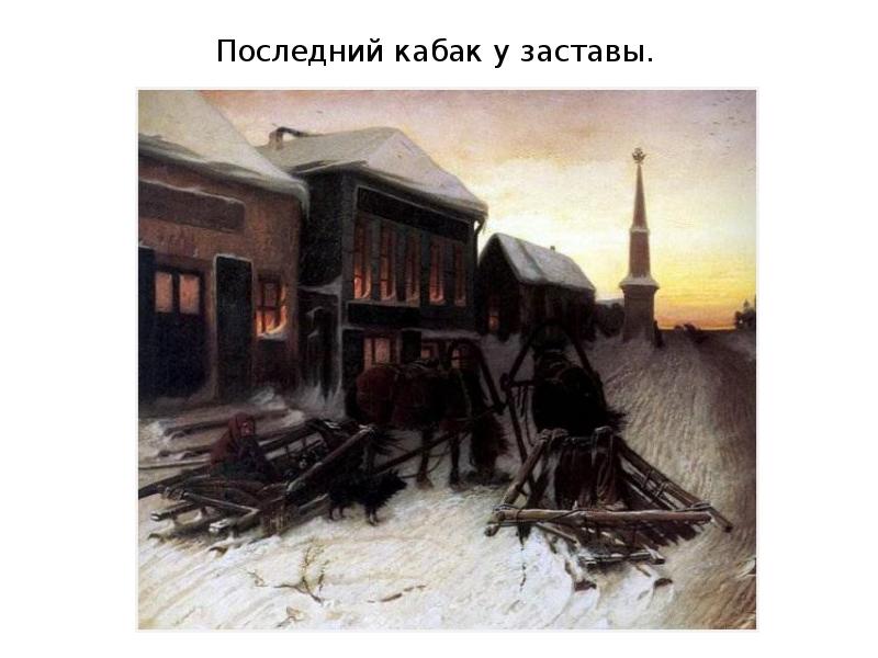 Последний кабак у заставы. Последний кабак у заставы.