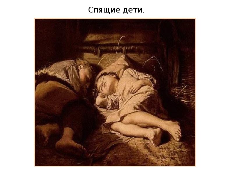 Спящие дети. Спящие дети.