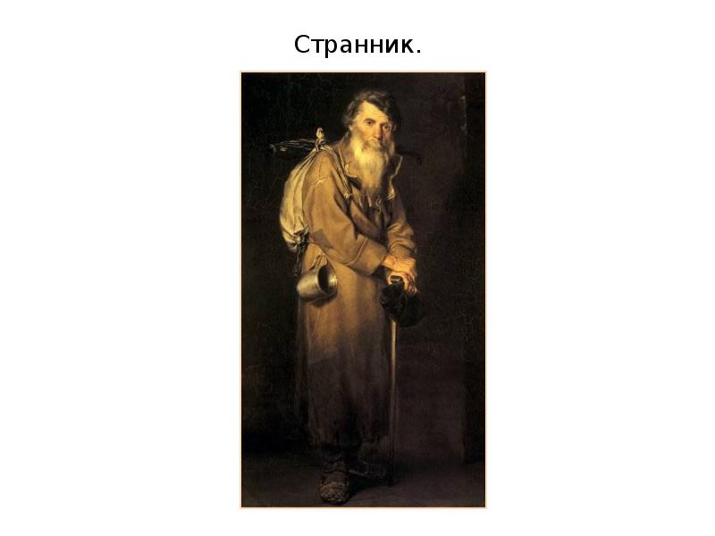 Странник. Странник.