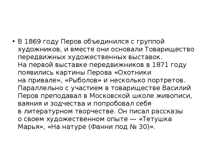 В 1869 году Перов объединился с группой художников, и вместе они основали Товарищество передвижных В 1869 году Перов объединился с группой художников, и вместе они основали Товарищество передвижных