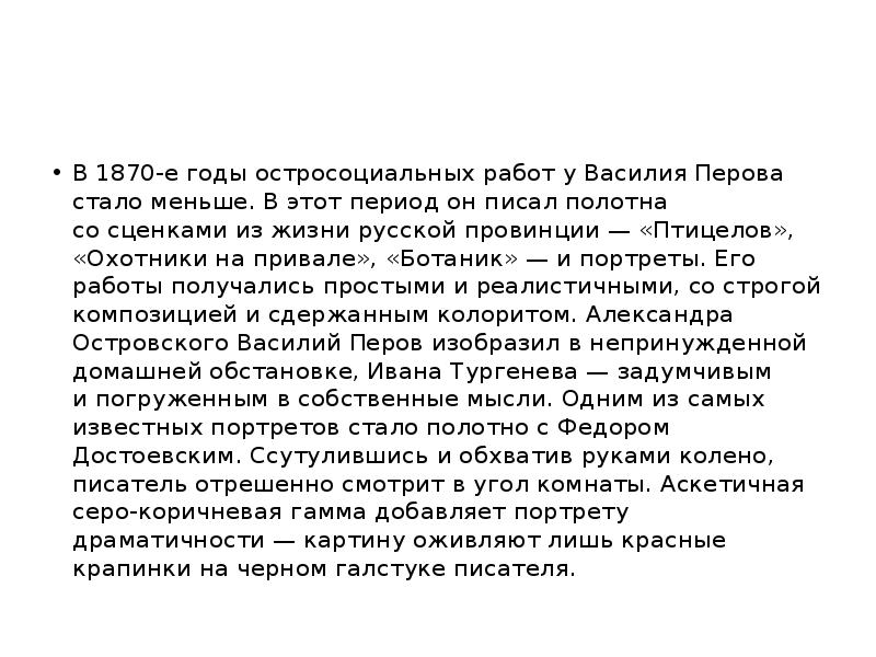 В 1870-е годы остросоциальных работ у Василия Перова стало меньше. В этот период он писал В 1870-е годы остросоциальных работ у Василия Перова стало меньше. В этот период он писал