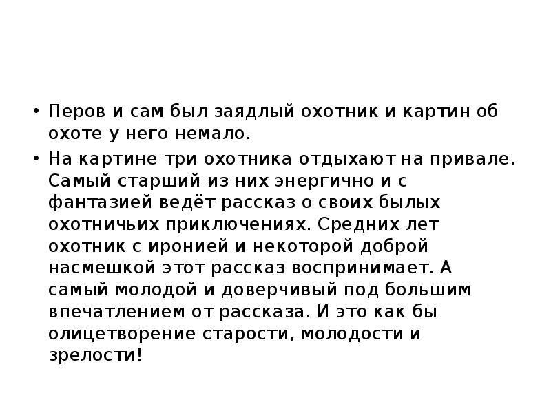 Перов и сам был заядлый охотник и картин об охоте у Перов и сам был заядлый охотник и картин об охоте у