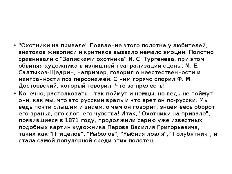 "Охотники на привале" Появление этого полотна у любителей, знатоков живописи и "Охотники на привале" Появление этого полотна у любителей, знатоков живописи и