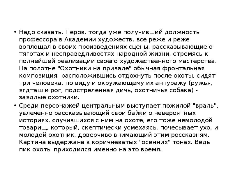 Надо сказать, Перов, тогда уже получивший должность профессора в Академии художеств, Надо сказать, Перов, тогда уже получивший должность профессора в Академии художеств,