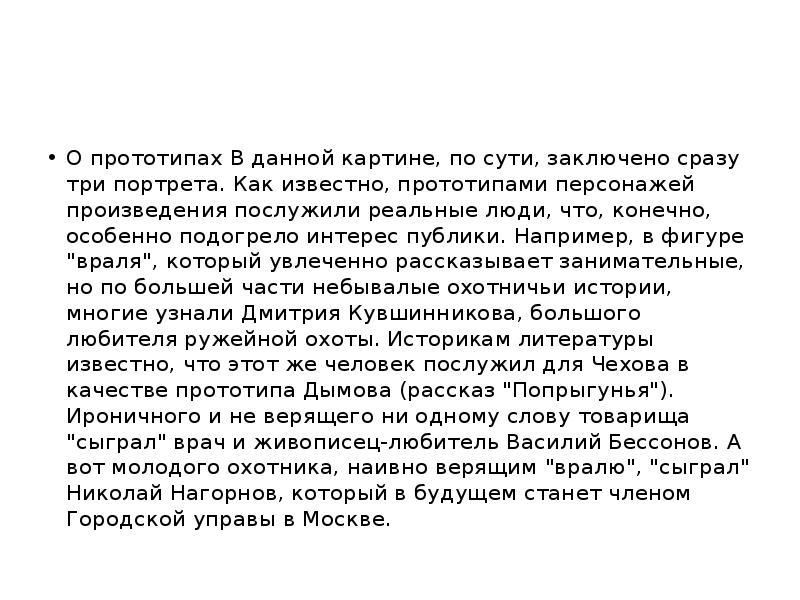 О прототипах В данной картине, по сути, заключено сразу три портрета. О прототипах В данной картине, по сути, заключено сразу три портрета.