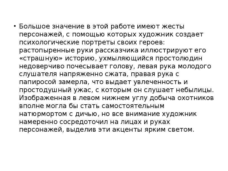 Большое значение в этой работе имеют жесты персонажей, с помощью которых Большое значение в этой работе имеют жесты персонажей, с помощью которых