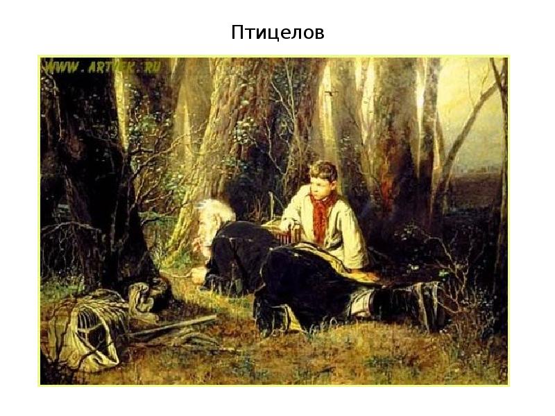 Птицелов Птицелов