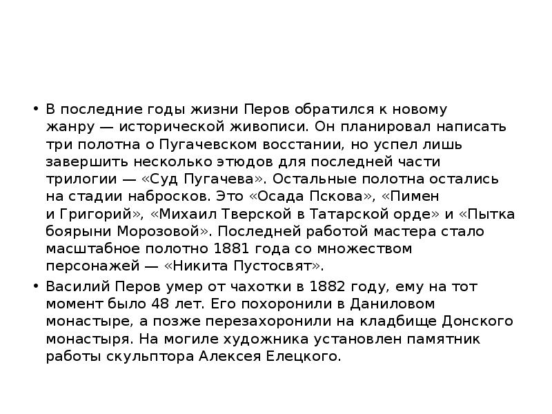 В последние годы жизни Перов обратился к новому жанру — исторической живописи. Он планировал написать В последние годы жизни Перов обратился к новому жанру — исторической живописи. Он планировал написать