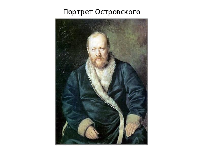 Портрет Островского Портрет Островского