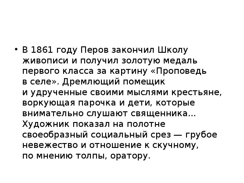 В 1861 году Перов закончил Школу живописи и получил золотую медаль первого класса В 1861 году Перов закончил Школу живописи и получил золотую медаль первого класса