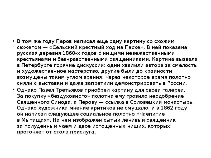 В том же году Перов написал еще одну картину со схожим сюжетом — «Сельский крестный В том же году Перов написал еще одну картину со схожим сюжетом — «Сельский крестный