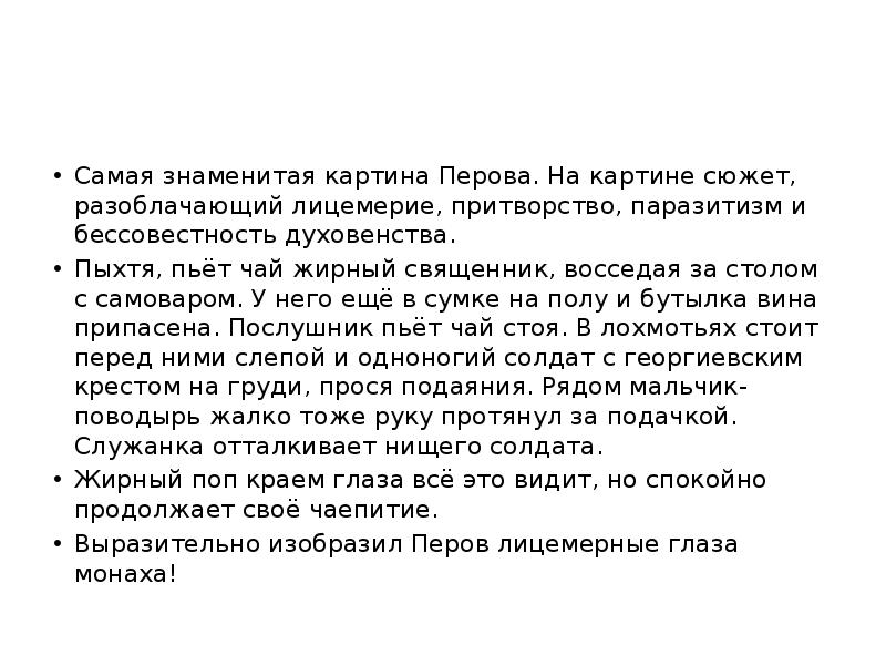 Самая знаменитая картина Перова. На картине сюжет, разоблачающий лицемерие, притворство, паразитизм Самая знаменитая картина Перова. На картине сюжет, разоблачающий лицемерие, притворство, паразитизм