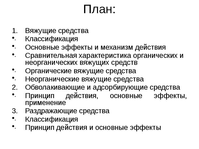 Вяжущие, обволакивающие и адсорбирующие. Раздражающие средства