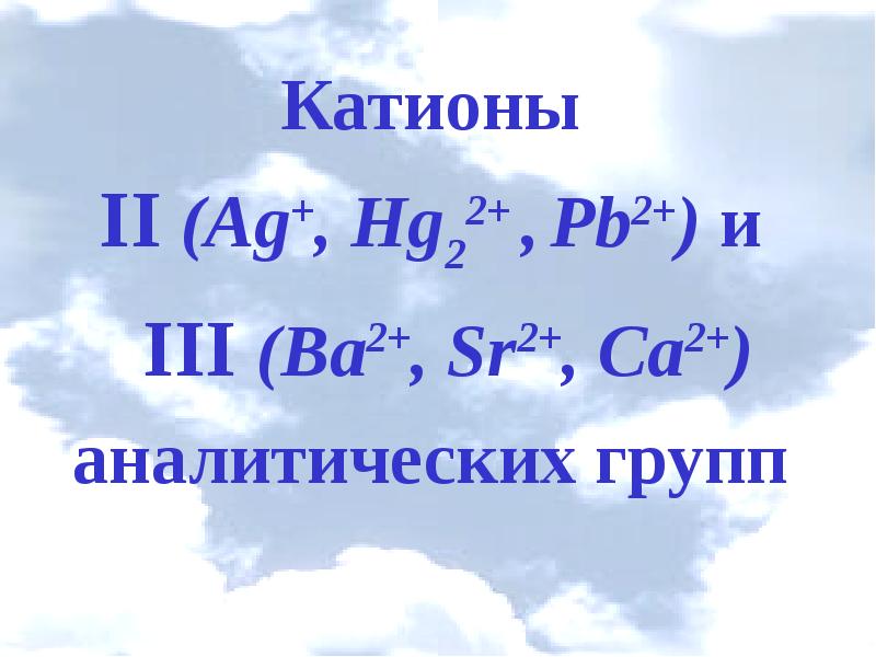 2 аналитической группы. Катионы 1 и 2 аналитической группы. Hg2 2+. Hg2 катион. AG HG PB.