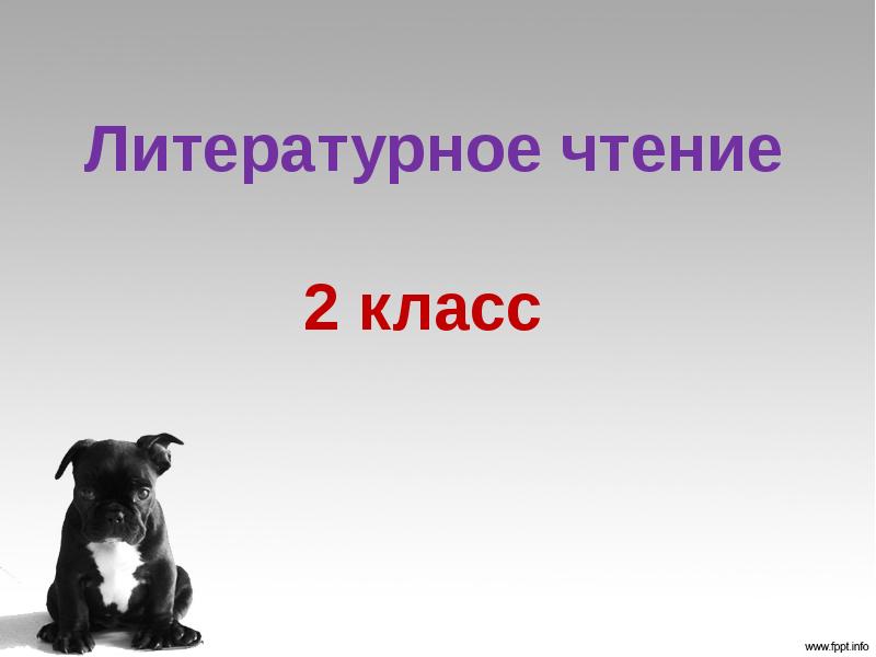 Презентация по чтению 2 класс бульдог по кличке дог