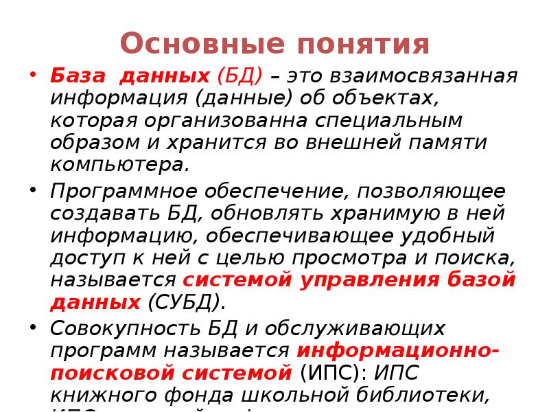 Основные понятия базы