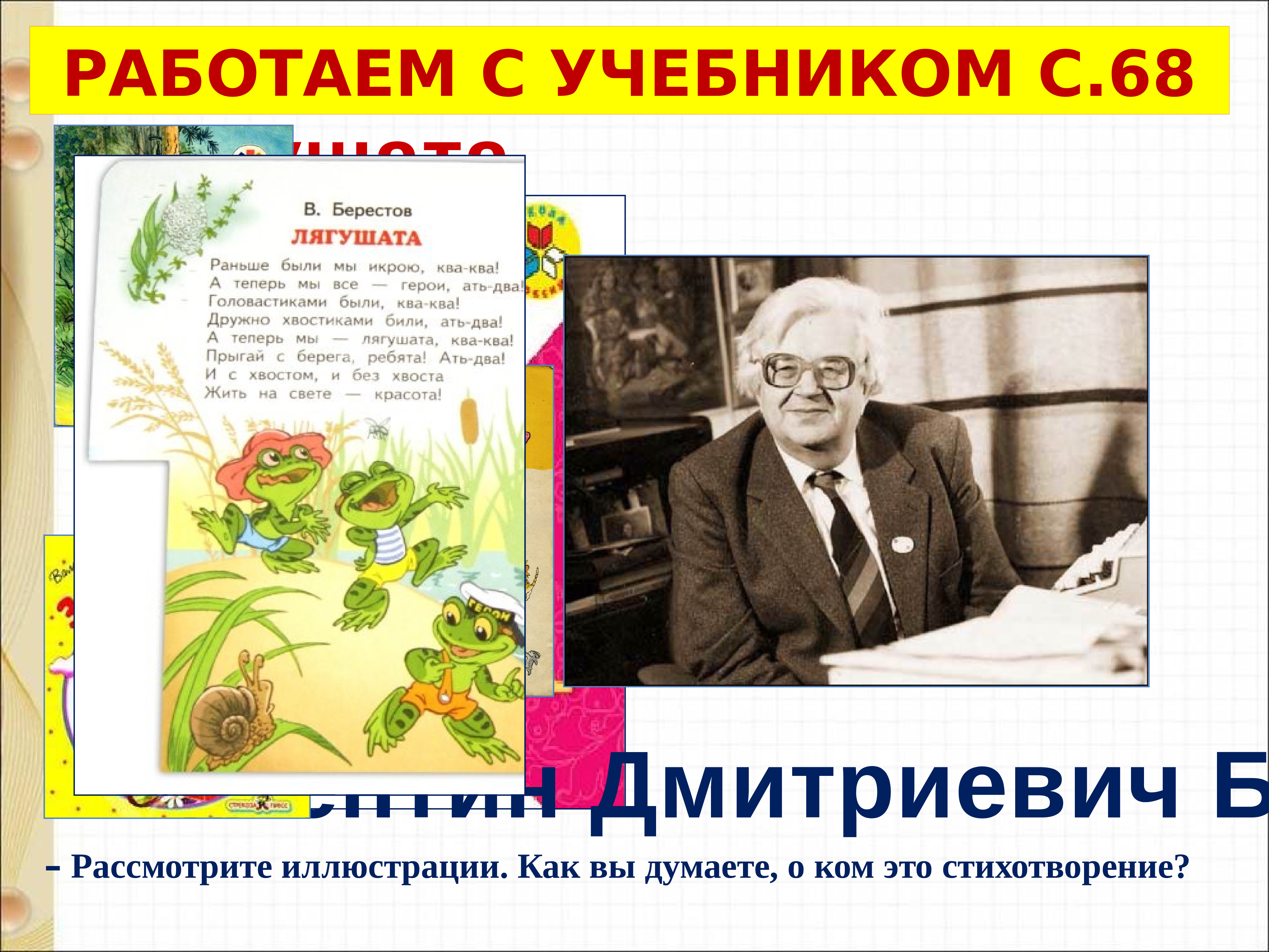 Берестов лягушата лунин никого не обижай михалков важный совет 1 класс школа россии презентация