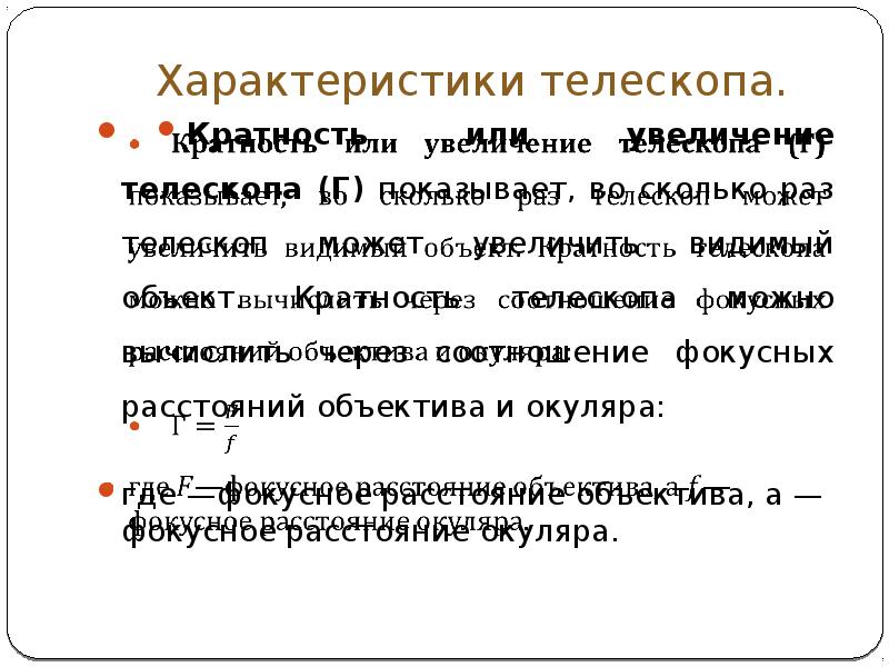 Формула телескопа. Характеристики телескопов. Основные параметры телескопа. Главные характеристики телескопа. Характеристики телескопов астрономия.