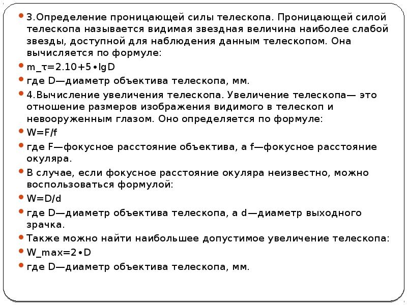 Формула телескопа. Проницающая способность Звездная величина телескопа. Формула увеличения телескопа астрономия. Формула расчета увеличения телескопа. Формулы для телескопа астрономия.