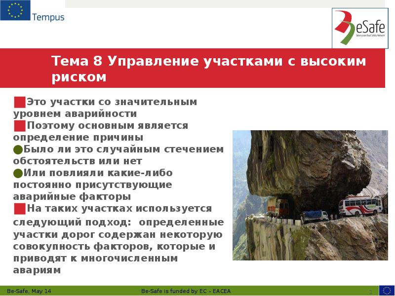 Тема 8 Управление участками с высоким риском
Это участки со значительным Тема 8 Управление участками с высоким риском
Это участки со значительным