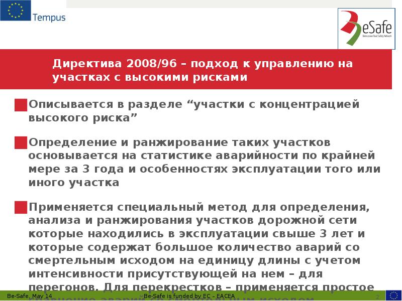 Директива 2008/96 – подход к управлению на участках с высокими рисками
Директива 2008/96 – подход к управлению на участках с высокими рисками