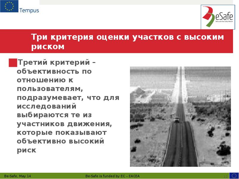 Три критерия оценки участков с высоким риском Третий критерий – объективность