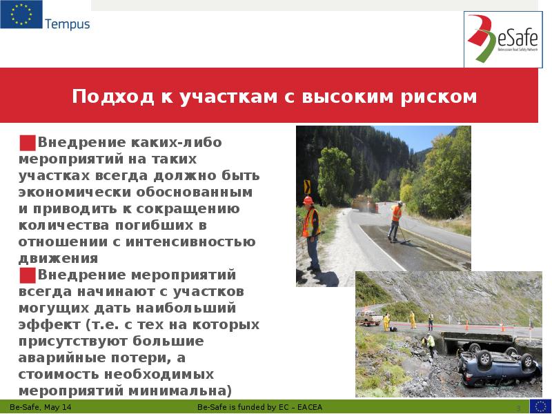 Подход к участкам с высоким риском
Внедрение каких-либо мероприятий на таких Подход к участкам с высоким риском
Внедрение каких-либо мероприятий на таких