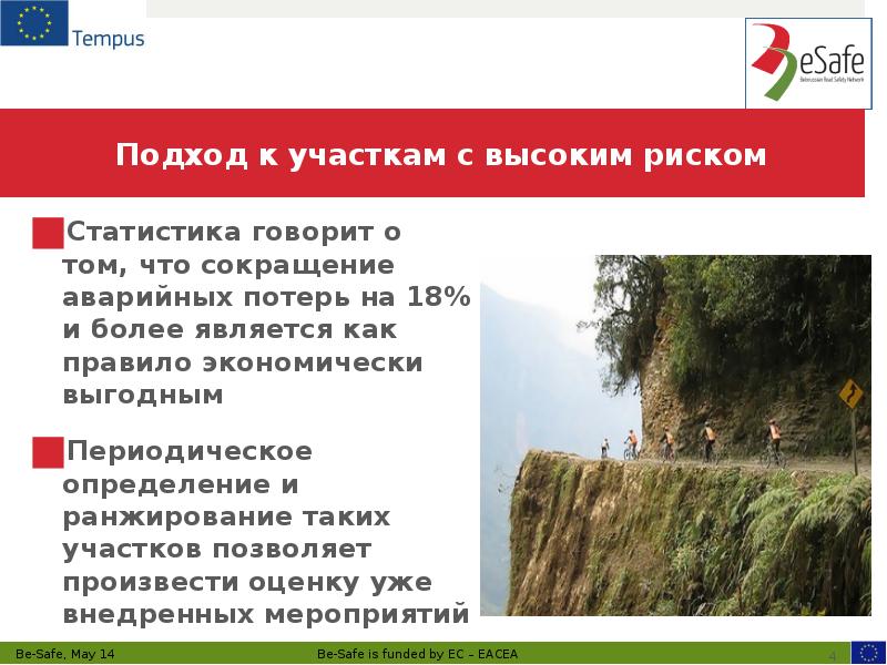 Подход к участкам с высоким риском
Статистика говорит о том, что Подход к участкам с высоким риском
Статистика говорит о том, что