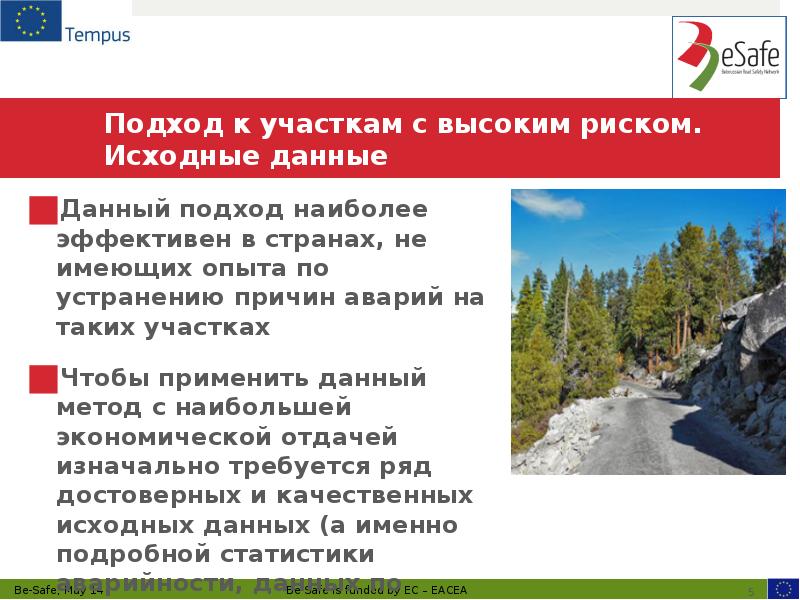 Подход к участкам с высоким риском. Исходные данные
Данный подход наиболее Подход к участкам с высоким риском. Исходные данные
Данный подход наиболее