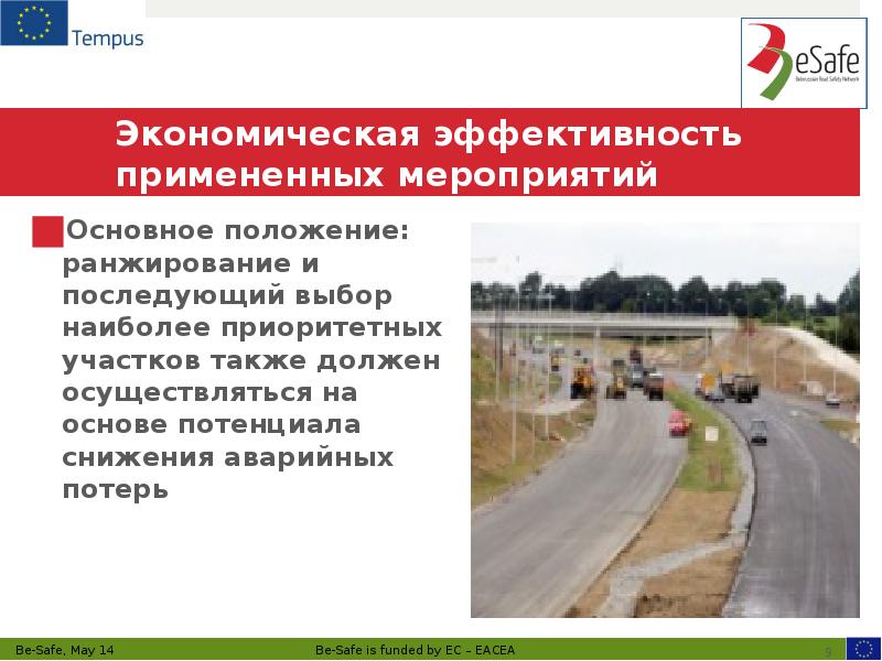 Экономическая эффективность примененных мероприятий
Основное положение: ранжирование и последующий выбор наиболее Экономическая эффективность примененных мероприятий
Основное положение: ранжирование и последующий выбор наиболее